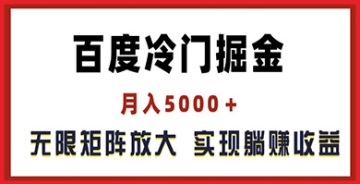 【创业好项目】百度冷门掘金，月入5000+，无限矩阵放大，实现管道躺赚收益