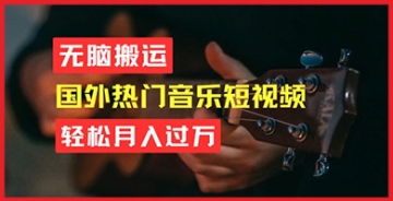 【创业好项目】无脑搬运音乐短视频，简单操作即可实现月入过万，轻松赚钱的绝佳途径！