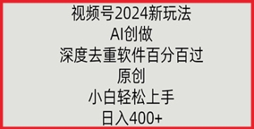 【创业好项目】视频号2024新玩法，AI创做+深度去重软件百分百过原创，小白轻松上手