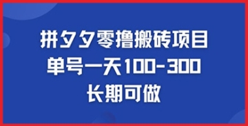 【创业好项目】拼多多零撸搬砖赚钱教程：一步一步指导你如何轻松入门并最大化收益