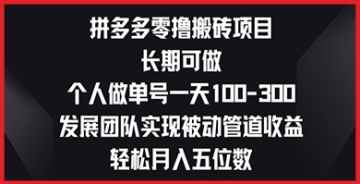 【创业好项目】拼多多零撸搬砖项目：团队发展的力量，让你轻松实现被动赚钱的目标！