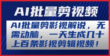 【创业好项目】AI助手改变剪辑游戏规则！批量剪影视解说，零压力创作，每天轻松生成大量视频