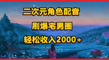 【创业好项目】二次元角色配音，只需要用到剪映，无脑操作，玩法简单，小白一天就上手