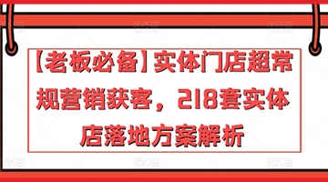 【创业好项目】【老板必备】实体门店超常规营销获客，218套实体店落地方案解析