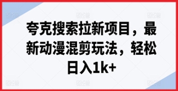 【创业好项目】夸克搜索拉新项目带你玩转最新动漫混剪，日入1k+轻松到手，开启新赚钱方式