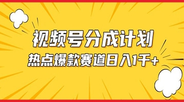 【创业好项目】视频号爆款赛道，热点事件混剪，轻松赚取分成收益【揭秘】