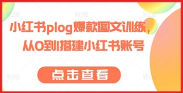 【创业好项目】Plog爆款图文秘籍：小红书账号搭建全攻略，助你成为受欢迎的社交媒体达人！