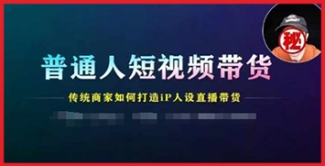 【创业好项目】普通人短视频带货，传统商家如何打造IP人设直播带货