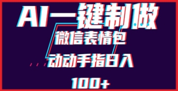 【创业好项目】采用AI技术进行微信表情包批量制作，构建每日收入100+元的赚钱体系