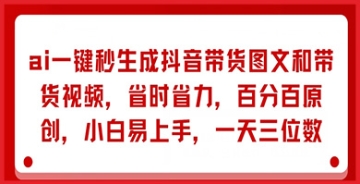 【创业好项目】抖音带货新助力，AI一键秒出图文视频，省时不费力，保证原创性！