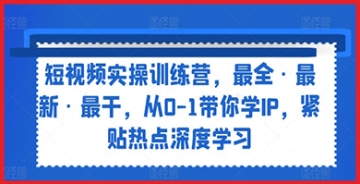 【创业好项目】短视频创作精进之路：掌握最干最新策略，训练营带你从基础到精通IP建设