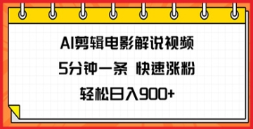 【创业好项目】想快速涨粉并轻松赚钱吗？试试AI剪辑电影解说视频，每条5分钟日入900+不再是梦！