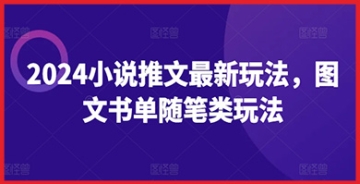 【创业好项目】2024年小说推文新方法，图文书单随笔类玩法引领潮流，为你的阅读生活增添新色彩！