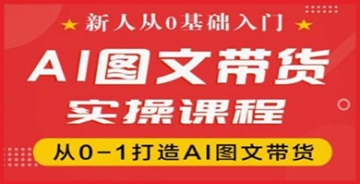 【创业好项目】新人从0基础入门，抖音AI图文带货实操课程，从0-1打造AI图文带货