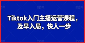 【创业好项目】打造个人品牌，成为TikTok热门主播：及早参加入门主播运营课程，快人一步