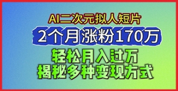 【创业好项目】如何在2024利用蓝海AI生成二次元拟人短片，两个月涨粉170万的实战技巧