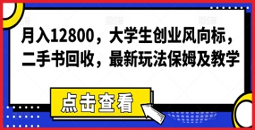 【创业好项目】大学生二手书回收创业赚钱风向标，本教程将为你提供全套赚钱方案