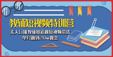 【创业好项目】教辅短视频带货新风口：素人口播赛道，如何实现单月20万佣金？