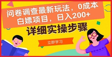 【创业好项目】如何免费玩转问卷调查？最新玩法与0成本白嫖项目指南