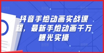 【创业好项目】抖音手绘动画实战课程，如何用千万曝光实操技巧让你的抖音视频走红？