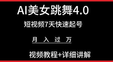 【创业好项目】AI美女跳舞4.0，短视频7天快速起号，月入过万 视频教程+详细讲解