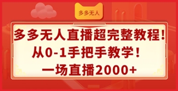 【创业好项目】多多无人直播全攻略，详细教程助你每场直播轻松入账2K+，零基础也能快速上手