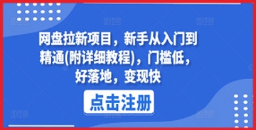 【创业好项目】网盘拉新项目，新手从入门到精通(附详细教程)，门槛低，好落地，变现快