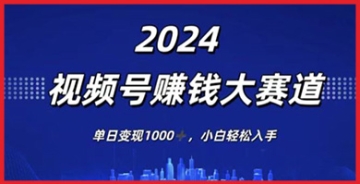 【创业好项目】2024年视频号赚钱新风向，单日变现1K成现实，小白也能轻松操作，加入赚钱大赛道。