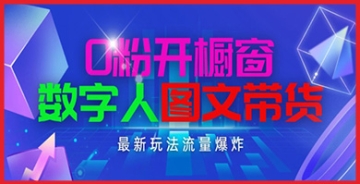 【创业好项目】想在抖音上赚钱？这个最新项目让你0粉丝开橱窗，数字人图文带货，流量爆炸！