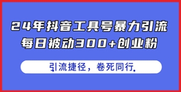 【创业好项目】24年抖音工具号暴力引流，每日被动300+创业粉，创业粉捷径，卷死同行