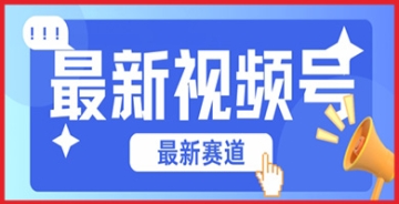 【创业好项目】如何在赚钱赛道上脱颖而出？掌握视频号混剪技术，开启您的原创赚钱之旅！