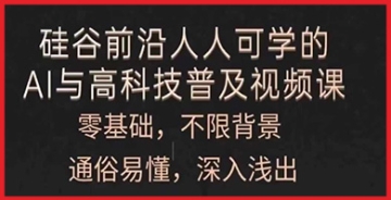 【创业好项目】不懂AI和高科技也无妨，我们的普及视频课人人都能学，内容通俗易懂，深入浅出。