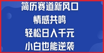 【创业好项目】简历模板赛道的新风口，情感共鸣，轻松日入千元，小白也能逆袭!