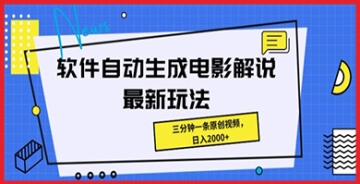 【创业好项目】原创电影解说视频的新时代：如何利用软件自动生成功能实现盈利？