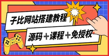 【创业好项目】想要被动收入？子比网站搭建教程为你导航！月入过万，不再是遥不可及的梦想！