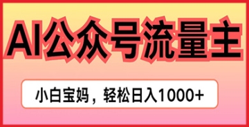 【创业好项目】轻松实现日入1K的秘密武器：AI掘金公众号流量主项目，让你财源滚滚来！