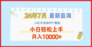 【创业好项目】小红书班本PPT项目，2024年小白也能月入1万+，最新蓝海赛道的赚钱机会。