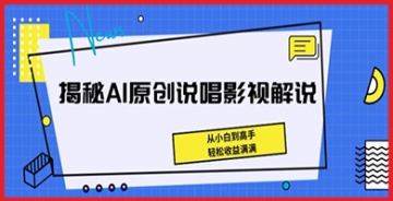 【创业好项目】AI娱乐创意赚钱秘籍：揭示数字时代下利用人工智能原创说唱、影视解说创作的新兴商业模式与收益增长路径