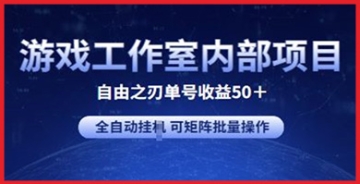 【创业好项目】矩阵批量操作，轻松翻倍收益！"自由之刃2"游戏工作室内部项目大揭秘