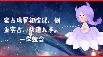 【创业好项目】实占塔罗初阶课，侧重实占，快速入手，一学就会