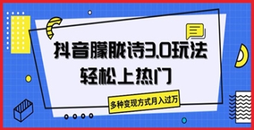 【创业好项目】抖音朦胧诗3.0.轻松上热门，多种变现方式月入过万