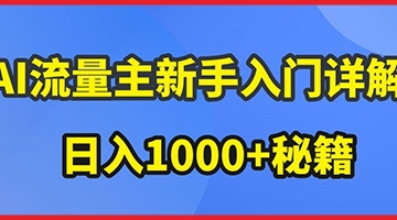 【创业好项目】AI流量主新手入门详解公众号爆文玩法，公众号流量主收益暴涨的秘籍