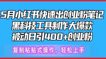 【创业好项目】5月小红书快速出创业粉笔记，黑科技工具制作大爆款，被动日引400+创业粉