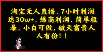 【创业好项目】小白想赚钱？试试淘宝无人直播，高利润、简单操作，让你轻松实现财富梦想！