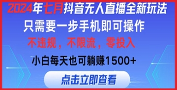 【创业好项目】全新抖音无人直播玩法，小白每天躺赚1k，只需手机操作，不违规不限流，无需投入