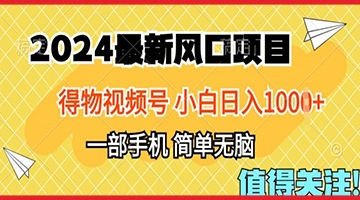 【创业好项目】2024年得物平台最新玩法，10分钟学会，保姆级教程，小白轻松日入100+