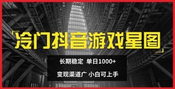 【创业好项目】抖音冷门游戏星图项目，单日1K+的稳定盈利，变现渠道广泛，适合新手操作。