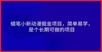 【创业好项目】蜡笔小新动漫掘金赚钱项目：一步步教你如何从动漫市场赚取丰厚利润！