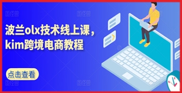 【创业好项目】Kim跨境电商教程与波兰OLX技术线上课联袂推出，解锁波兰市场奥秘，开启跨境电商新征程！