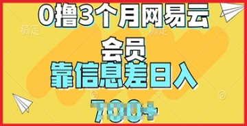 【创业好项目】靠信息差实现0撸3个月网易云会员，实战经验分享助你日入几张轻松无忧